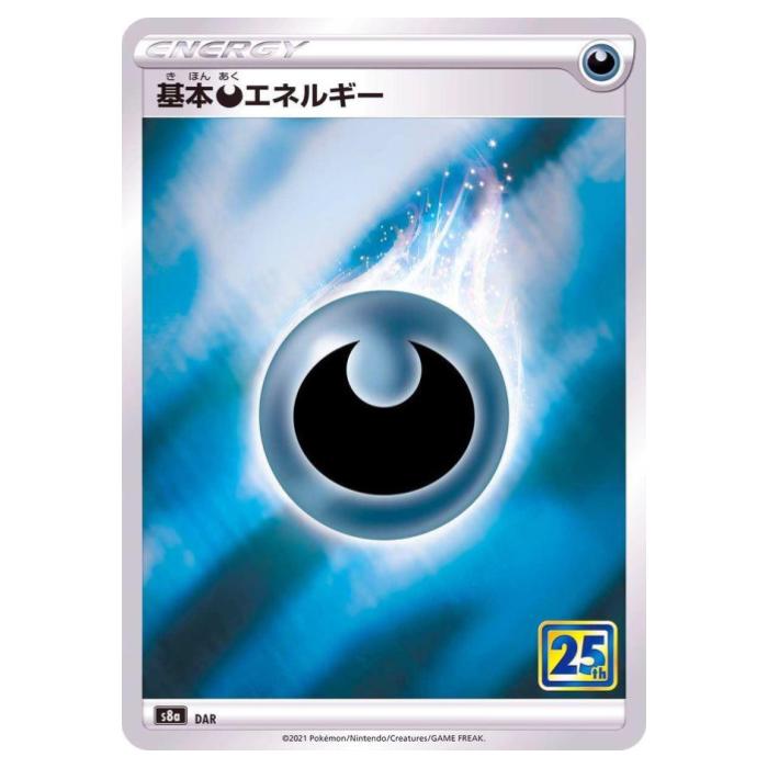 ポケモンカードゲーム 基本悪エネルギー S8a 拡張パック 25th ANNIVERSARY COLLECTION ソード&シールド DAR 【中古】