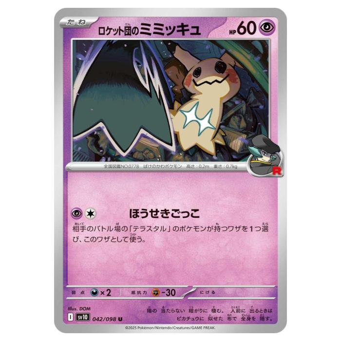 Rakuten - ポケモンカードゲーム ロケット団のミミッキュ SV10 拡張パック ロケット団の栄光 042/098 U 【中古】