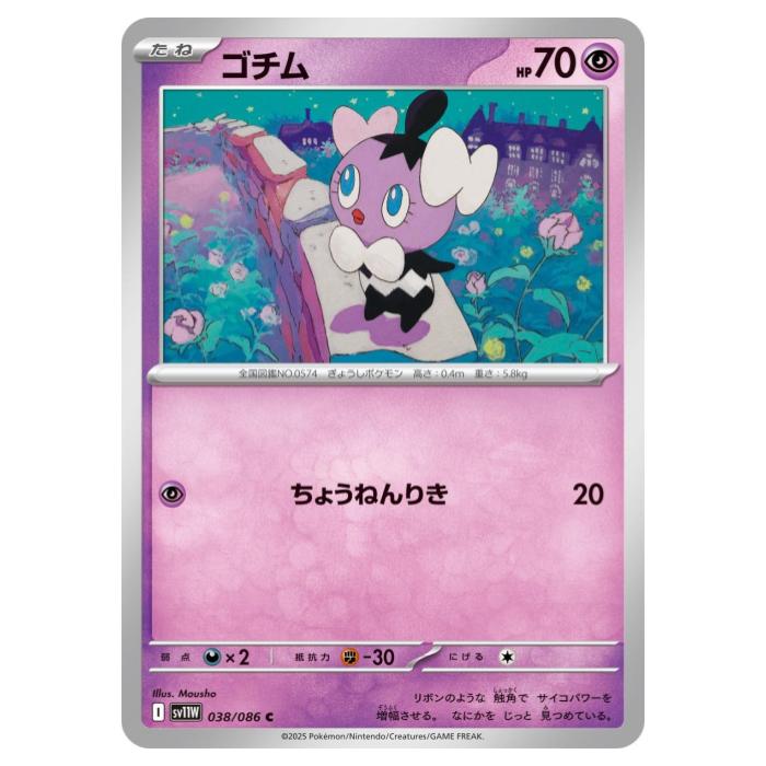 Card Games - ポケモンカードゲーム ゴチム SV11W 拡張パック ホワイトフレア 038/086 C 【中古】