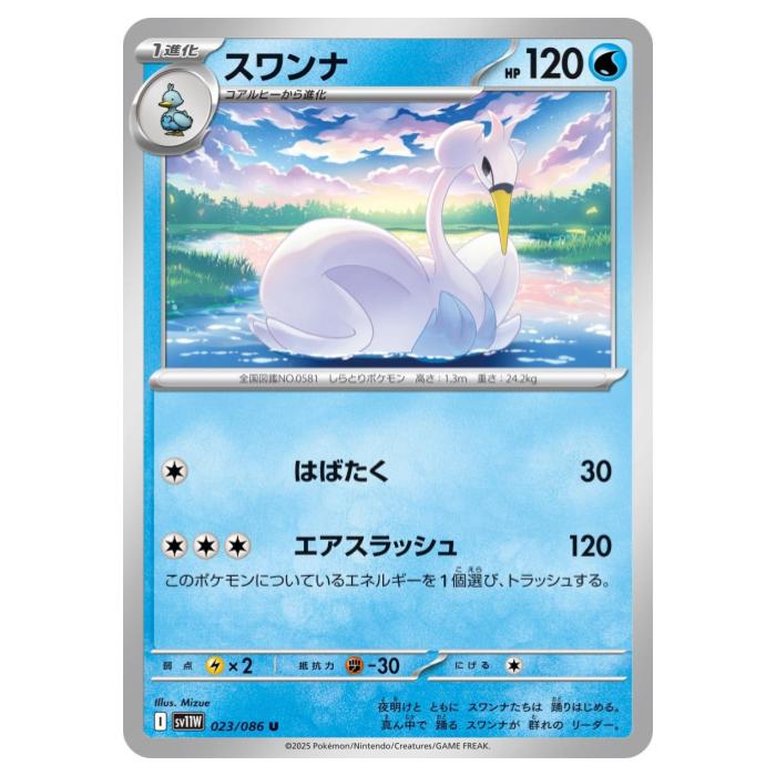 乐天商城 - ポケモンカードゲーム スワンナ SV11W 拡張パック ホワイトフレア 023/086 U 【中古】