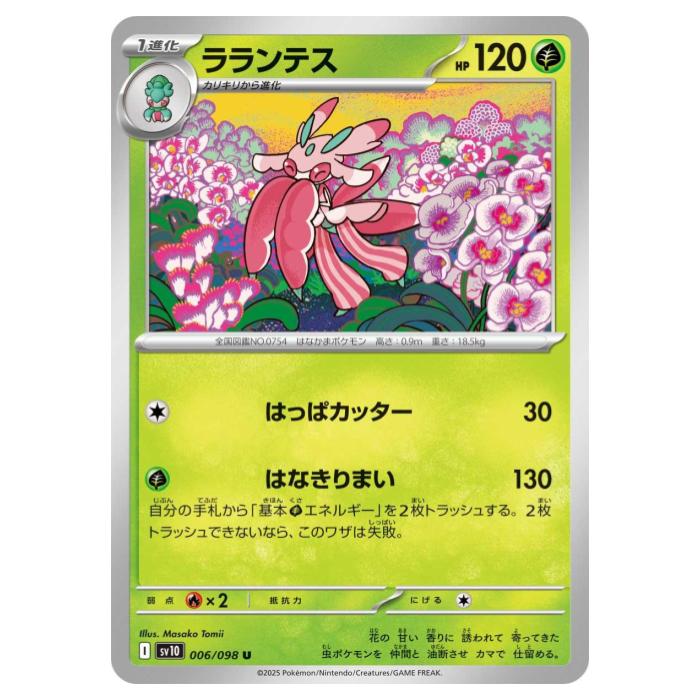 樂天商城 - ポケモンカードゲーム ラランテス SV10 拡張パック ロケット団の栄光 006/098 U 【中古】