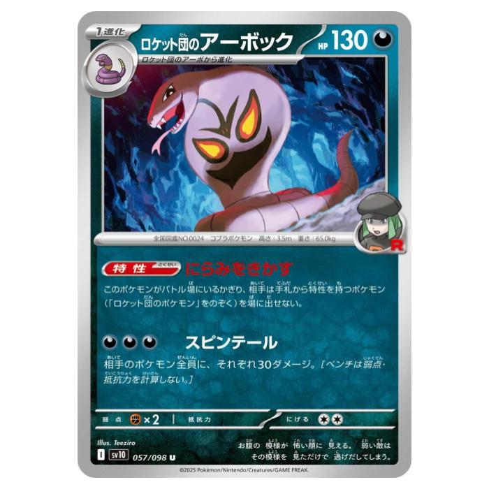 Rakuten - ポケモンカードゲーム ロケット団のアーボック SV10 拡張パック ロケット団の栄光 057/098 U 【中古】