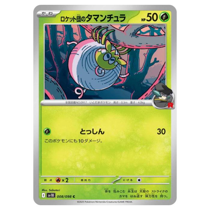 樂天商城 - ポケモンカードゲーム ロケット団のタマンチュラ SV10 拡張パック ロケット団の栄光 008/098 C 【中古】