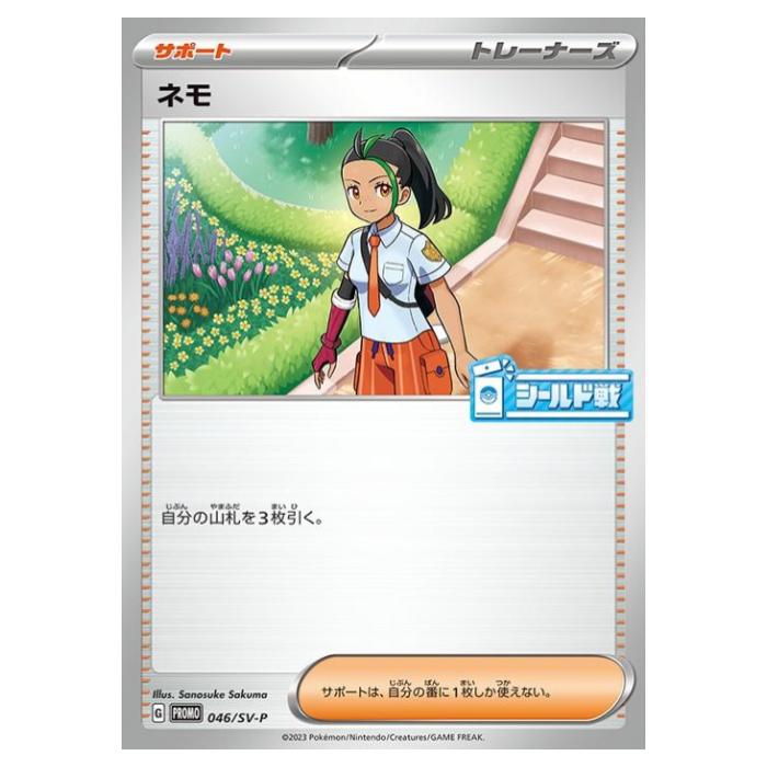 樂天商城 - ポケモンカードゲーム ネモ SV-P PROMO プロモカード 046/SV-P - 【中古】