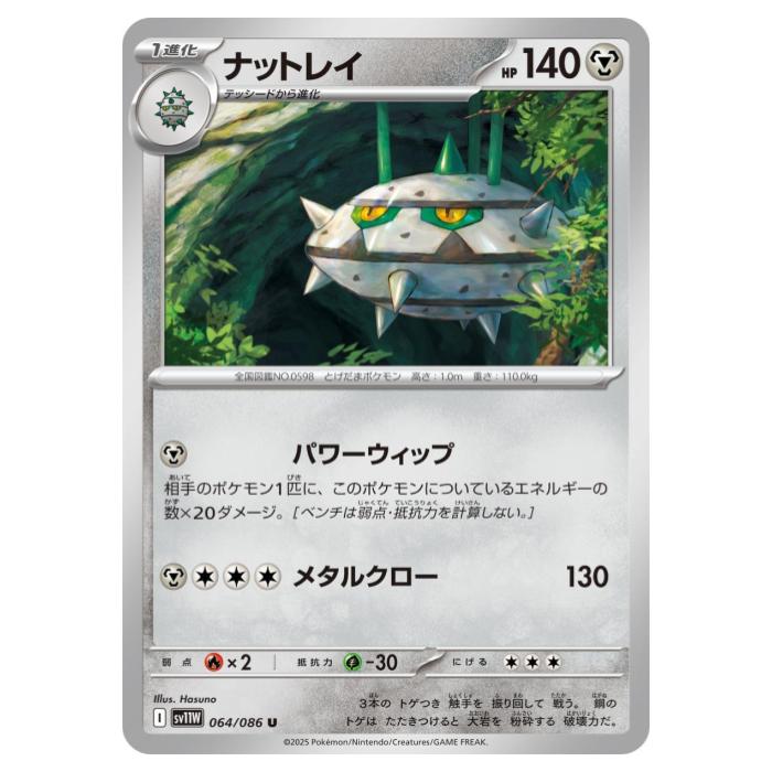 樂天商城 - ポケモンカードゲーム ナットレイ SV11W 拡張パック ホワイトフレア 064/086 U 【中古】