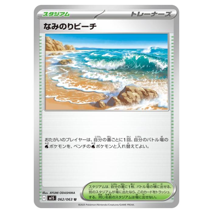 Rakuten - ポケモンカードゲーム なみのりビーチ M1S 拡張パック メガシンフォニア 062/063 U 【中古】