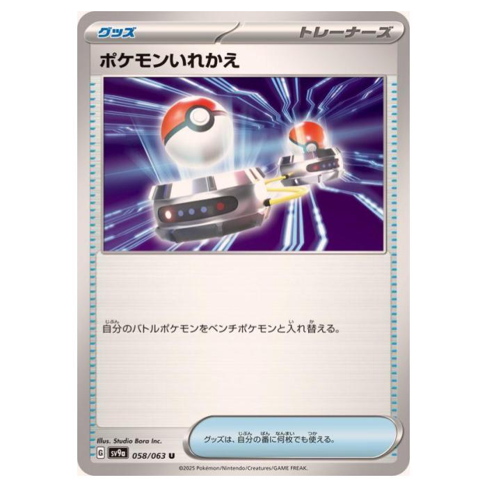 ポケモンカードゲーム ポケモンいれかえ SV9a 拡張パック 熱風のアリーナ 058/063 U 【中古】