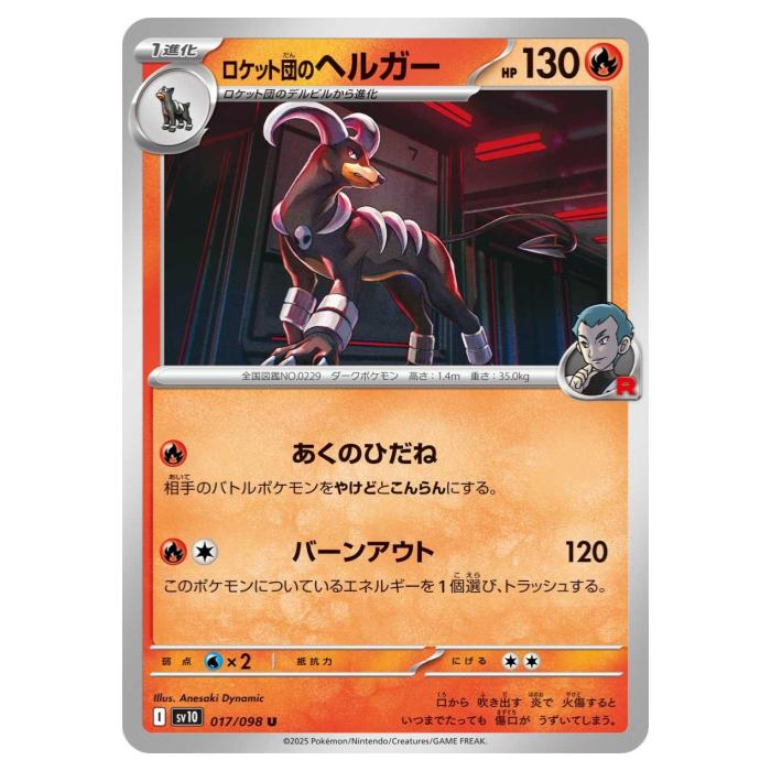 樂天商城 - ポケモンカードゲーム ロケット団のヘルガー SV10 拡張パック ロケット団の栄光 017/098 U 【中古】