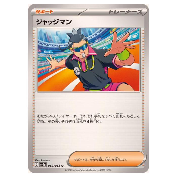 Rakuten - ポケモンカードゲーム ジャッジマン SV9a 拡張パック 熱風のアリーナ 062/063 U 【中古】