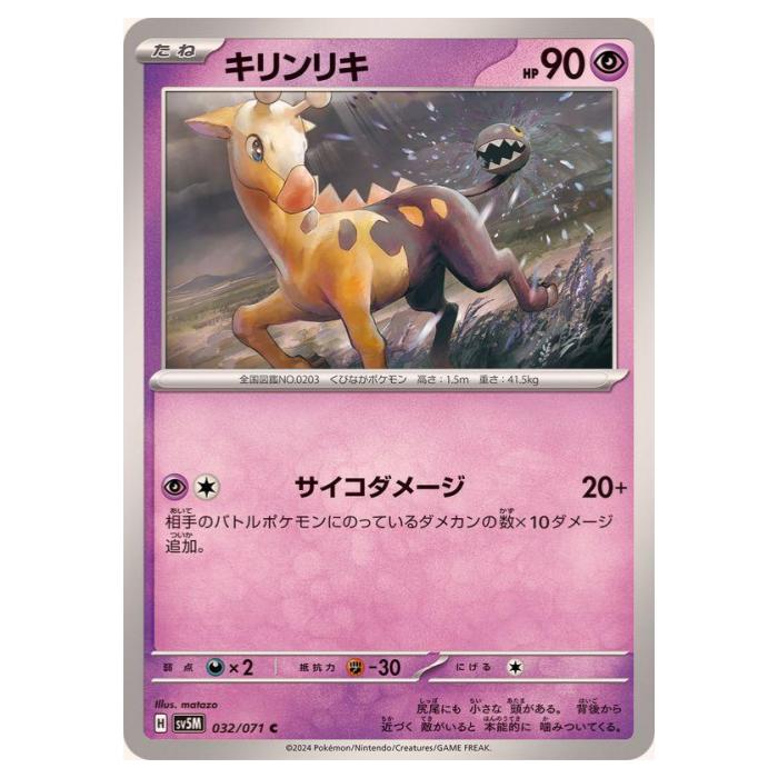 Rakuten - ポケモンカードゲーム キリンリキ SV5M 拡張パック サイバージャッジ 032/071 C 【中古】