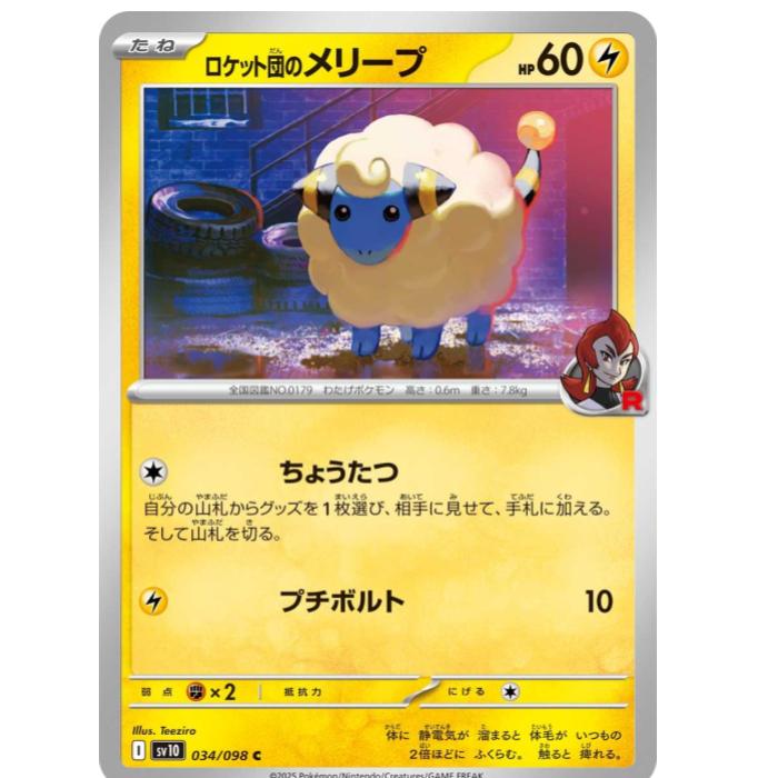 Rakuten - ポケモンカードゲーム ロケット団のメリープ SV10 拡張パック ロケット団の栄光 034/098 C 【中古】