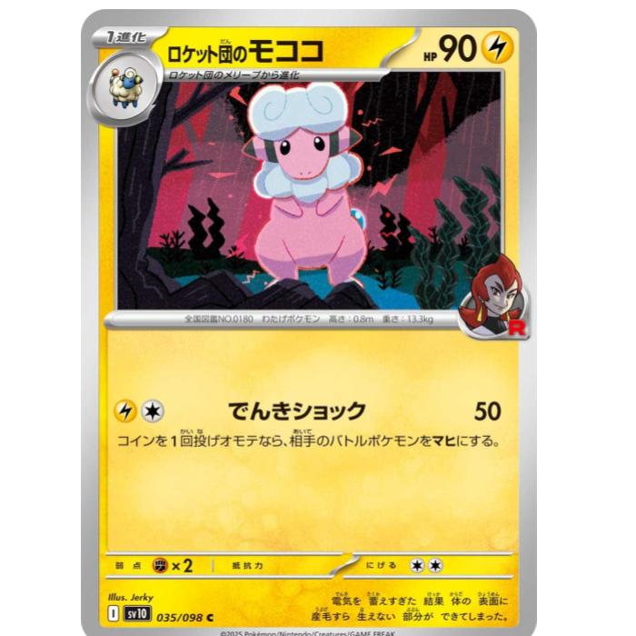 Rakuten - ポケモンカードゲーム ロケット団のモココ SV10 拡張パック ロケット団の栄光 035/098 C 【中古】