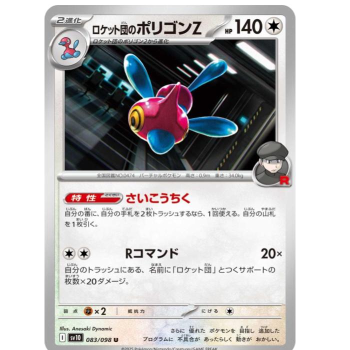 Rakuten - ポケモンカードゲーム ロケット団のポリゴンZ SV10 拡張パック ロケット団の栄光 083/098 U 【中古】