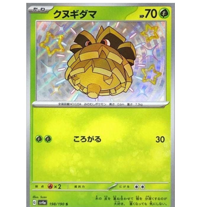 Rakuten - ポケモンカードゲーム クヌギダマ SV4a ハイクラスパック シャイニートレジャーex 198/190 S 【中古】