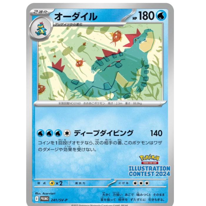 乐天商城 - ポケモンカードゲーム オーダイル SV-P PROMO プロモカード 241/SV-P - 【中古】