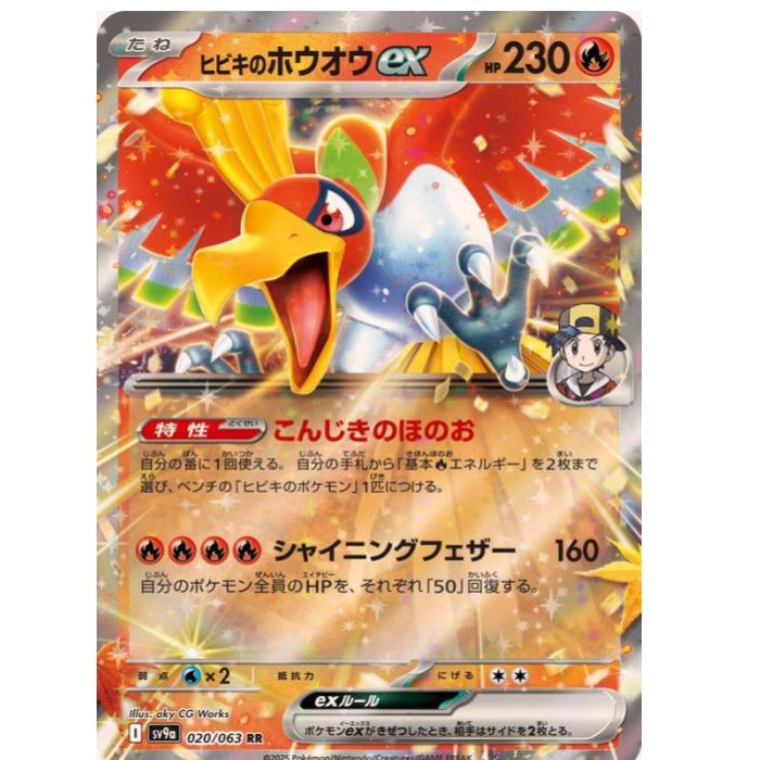 ポケモンカードゲーム ヒビキのホウオウex SV9a 拡張パック 熱風のアリーナ 020/063 RR 【中古】