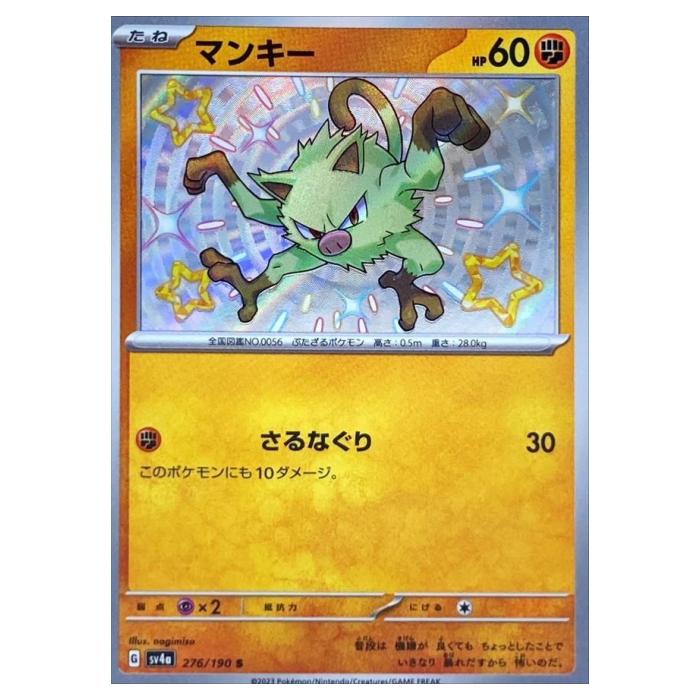 樂天商城 - ポケモンカードゲーム マンキー SV4a ハイクラスパック シャイニートレジャーex 276/190 S 【中古】
