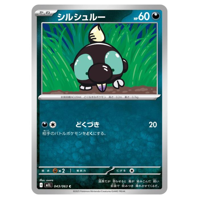 樂天商城 - ポケモンカードゲーム シルシュルー M1L 拡張パック メガブレイブ 043/063 C 【中古】