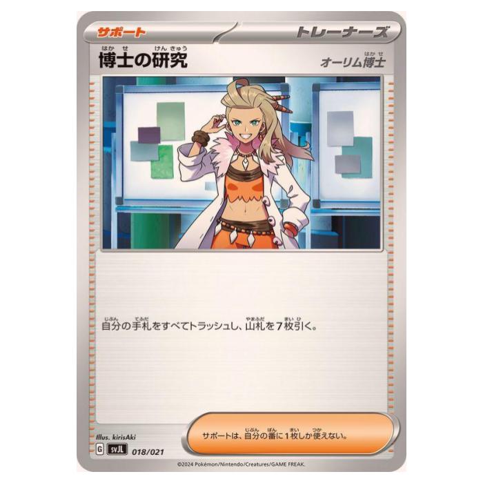 ポケモンカードゲーム 博士の研究 SVJL バトルマスターデッキ テラスタル リザードンex 018/021 - 【中古】