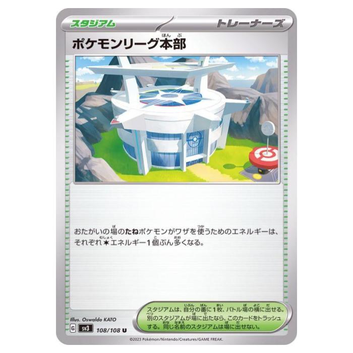 ポケモンカードゲーム ポケモンリーグ本部 SV3 拡張パック 黒炎の支配者 108/108 U 【中古】