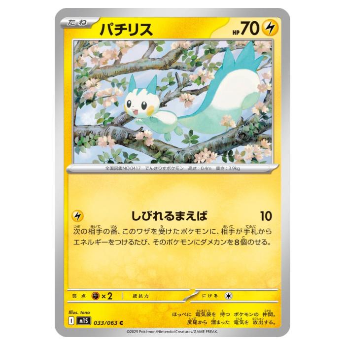 Rakuten - ポケモンカードゲーム パチリス M1S 拡張パック メガシンフォニア 033/063 C 【中古】