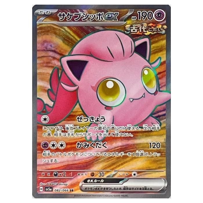 樂天商城 - ポケモンカードゲーム サケブシッポex SV5a 拡張パック クリムゾンヘイズ 082/066 SR 【中古】
