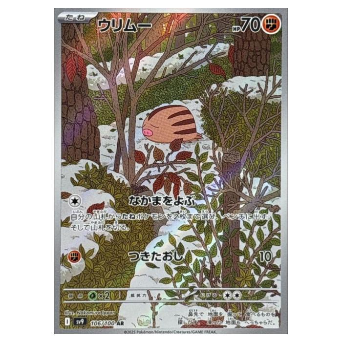 Rakuten - ポケモンカードゲーム ウリムー SV9 拡張パック バトルパートナーズ 106/100 AR 【中古】