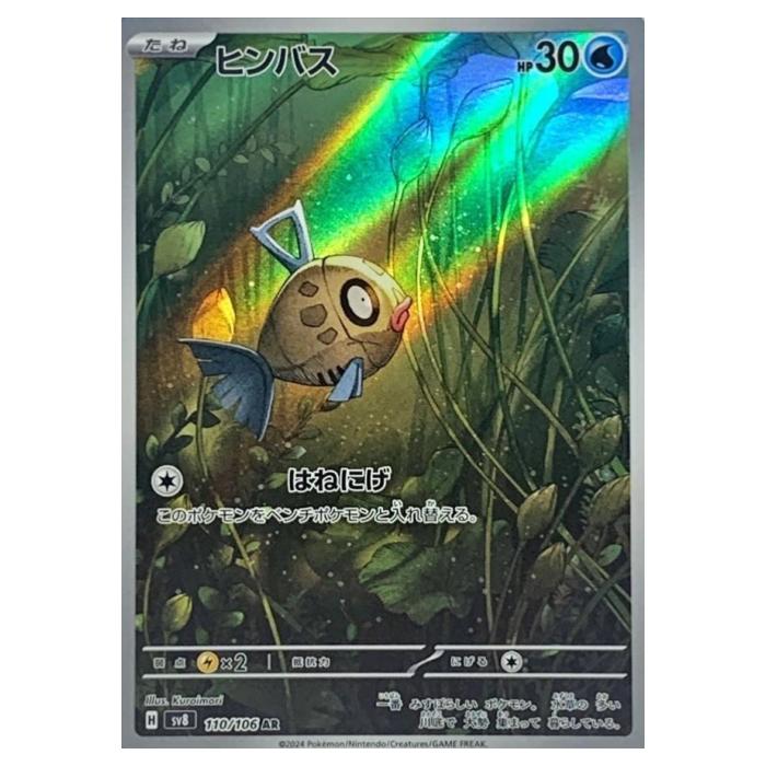 樂天商城 - ポケモンカードゲーム ヒンバス SV8 拡張パック 超電ブレイカー 110/106 AR 【中古】