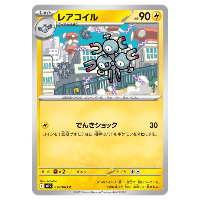 Rakuten - ポケモンカードゲーム レアコイル M1S 拡張パック メガシンフォニア 028/063 C 【中古】