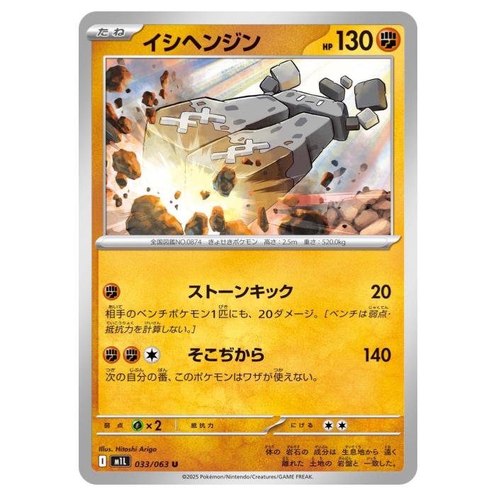 ポケモンカードゲーム イシヘンジン M1L 拡張パック メガブレイブ 033/063 U 【中古】