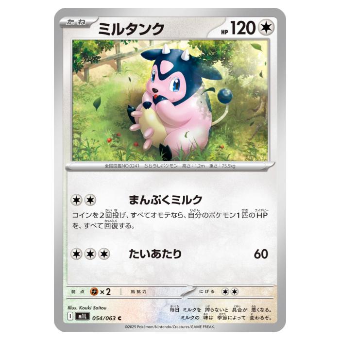ポケモンカードゲーム ミルタンク M1L 拡張パック メガブレイブ 054/063 C 【中古】
