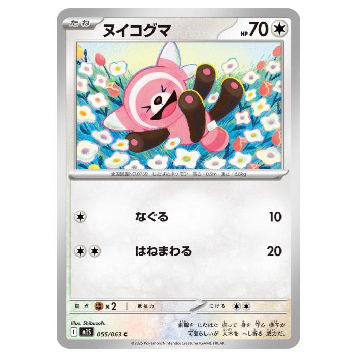 樂天商城 - ポケモンカードゲーム ヌイコグマ M1S 拡張パック メガシンフォニア 055/063 C 【中古】