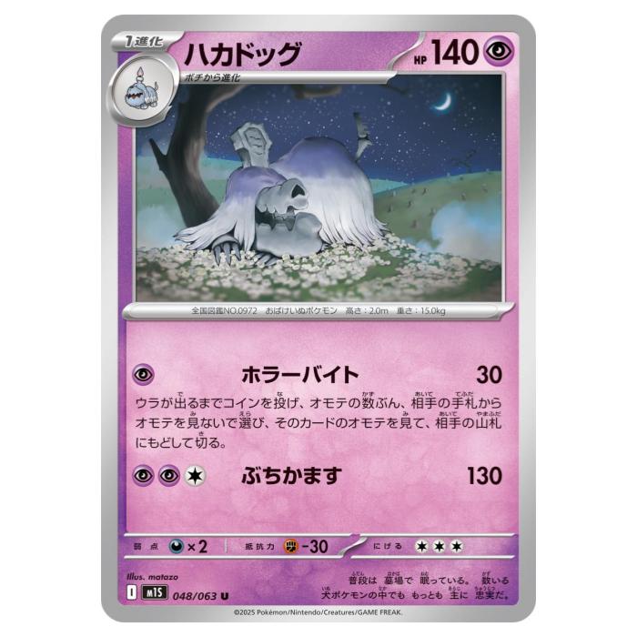 Rakuten - ポケモンカードゲーム ハカドック M1S 拡張パック メガシンフォニア 048/063 U 【中古】
