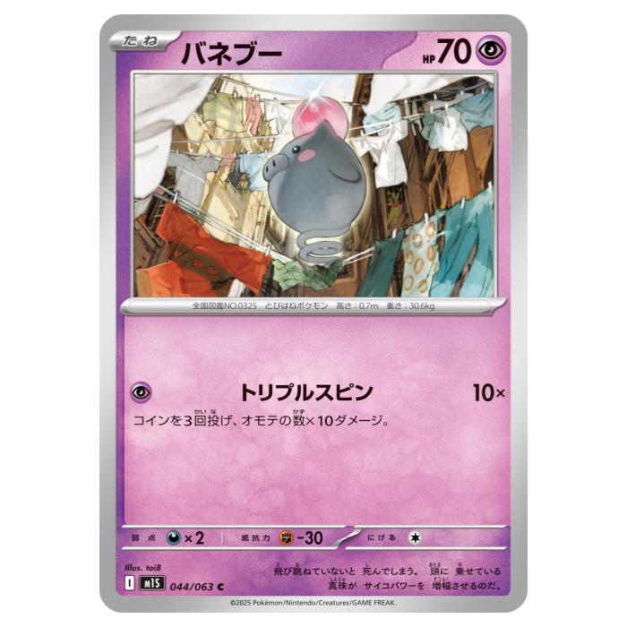 Rakuten - ポケモンカードゲーム バネブー M1S 拡張パック メガシンフォニア 044/063 C 【中古】