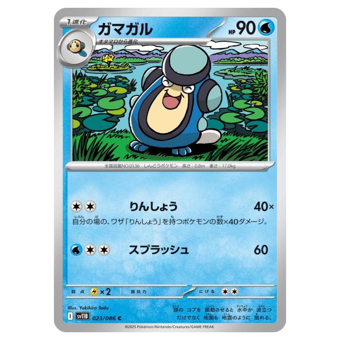 ポケモンカードゲーム ガマガル SV11B 拡張パック ブラックボルト 023/086 C 【中古】