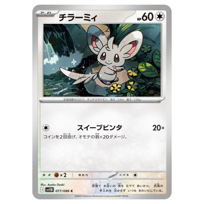 Card Games - ポケモンカードゲーム チラーミィ SV11B 拡張パック ブラックボルト 077/086 C 【中古】