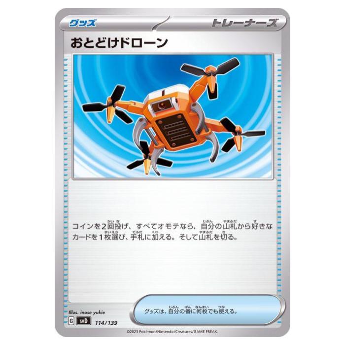 Rakuten - ポケモンカードゲーム おとどけドローン SVD exスタートデッキ 114/139 - 【中古】