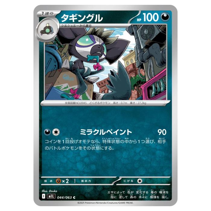 樂天商城 - ポケモンカードゲーム タギングル M1L 拡張パック メガブレイブ 044/063 C 【中古】