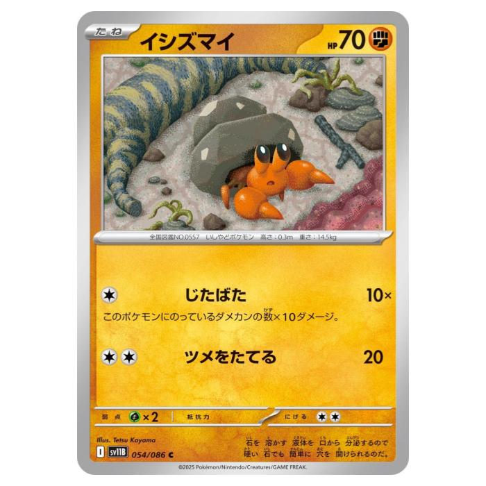 Rakuten - ポケモンカードゲーム イシズマイ SV11B 拡張パック ブラックボルト 054/086 C 【中古】
