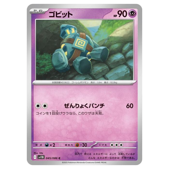 樂天商城 - ポケモンカードゲーム ゴビット SV11B 拡張パック ブラックボルト 045/086 C 【中古】