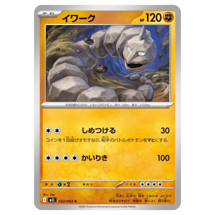 乐天商城 - ポケモンカードゲーム イワーク M1L 拡張パック メガブレイブ 022/063 C 【中古】