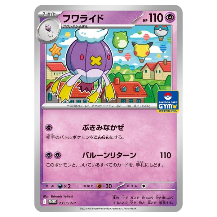 樂天商城 - ポケモンカードゲーム フワライド SV-P PROMO プロモカード 235/SV-P - 【中古】