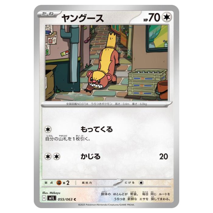ポケモンカードゲーム ヤングース M1L 拡張パック メガブレイブ 055/063 C 【中古】