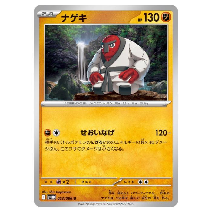 Rakuten - ポケモンカードゲーム ナゲキ SV11B 拡張パック ブラックボルト 053/086 U 【中古】