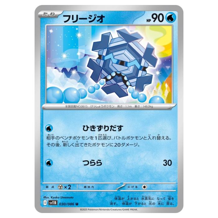 樂天商城 - ポケモンカードゲーム フリージオ SV11B 拡張パック ブラックボルト 030/086 U 【中古】