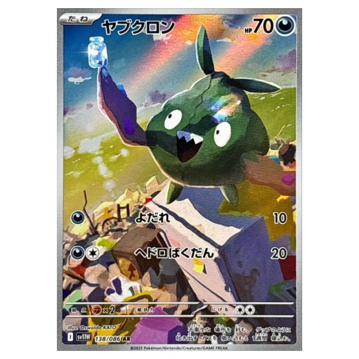 Rakuten - ポケモンカードゲーム ヤブクロン SV11W 拡張パック ホワイトフレア 138/086 AR 【中古】