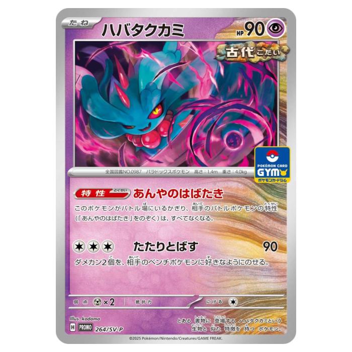 樂天商城 - ポケモンカードゲーム ハバタクカミ SV-P PROMO プロモカード 264/SV-P - 【中古】