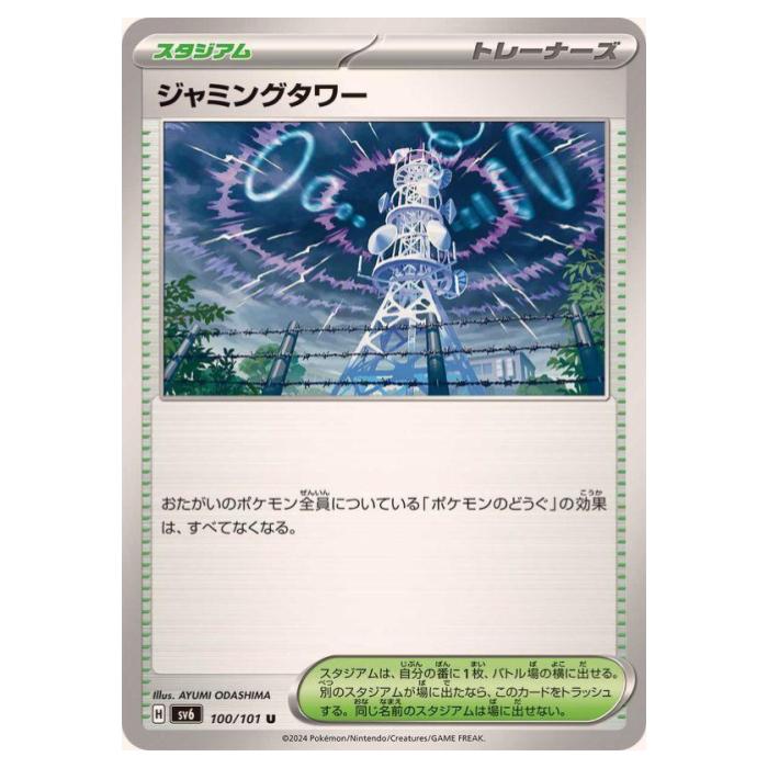 ポケモンカードゲーム ジャミングタワー SV6 拡張パック 変幻の仮面 100/101 U 【中古】