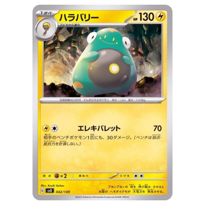 Rakuten - ポケモンカードゲーム ハラバリー SVD exスタートデッキ 042/139 - 【中古】