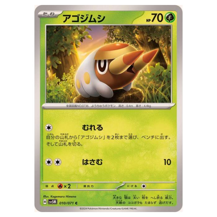 樂天商城 - ポケモンカードゲーム アゴジムシ SV5M 拡張パック サイバージャッジ 010/071 C 【中古】